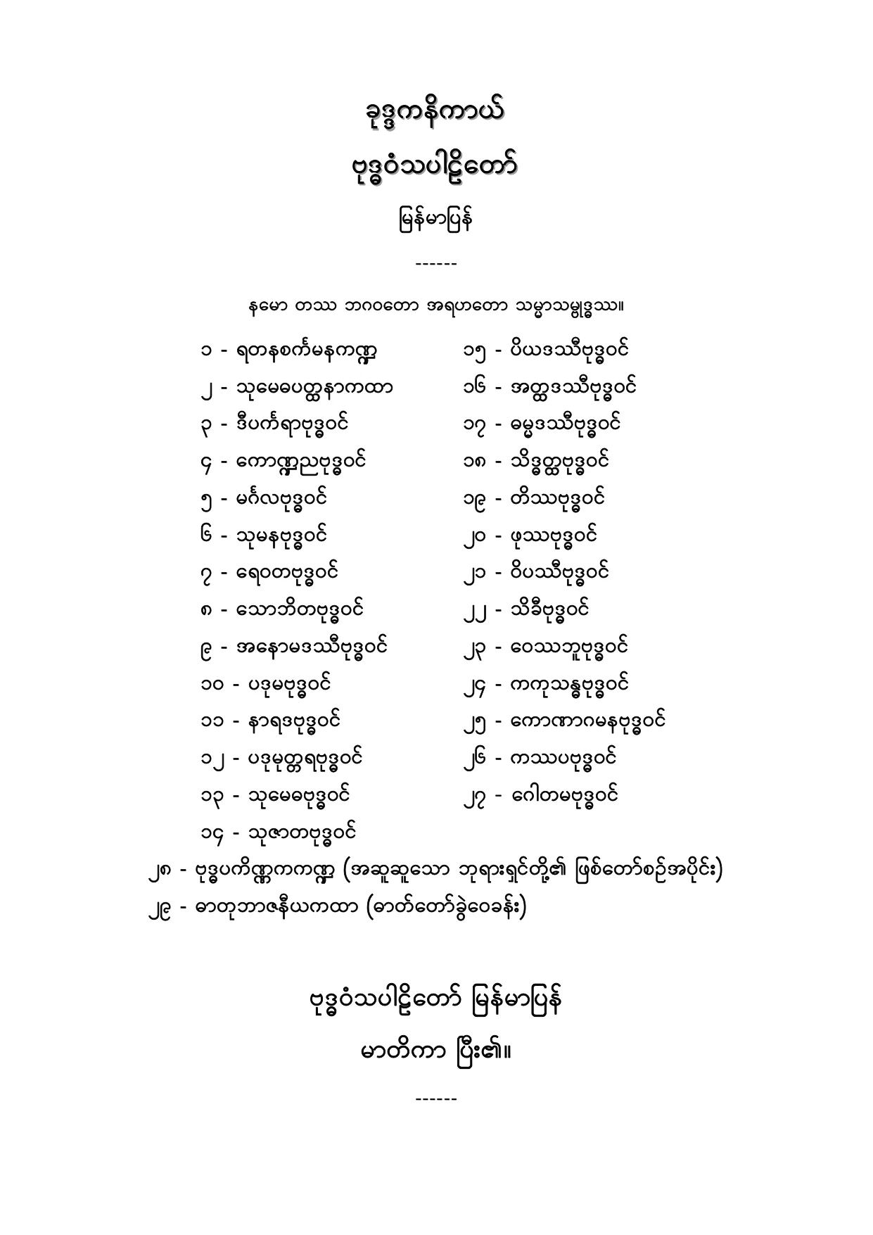ခုဒၵကနိကာယ္ ဗုဒၶဝံသပါဠိေတာ္ျမန္မာျပန္.PDF